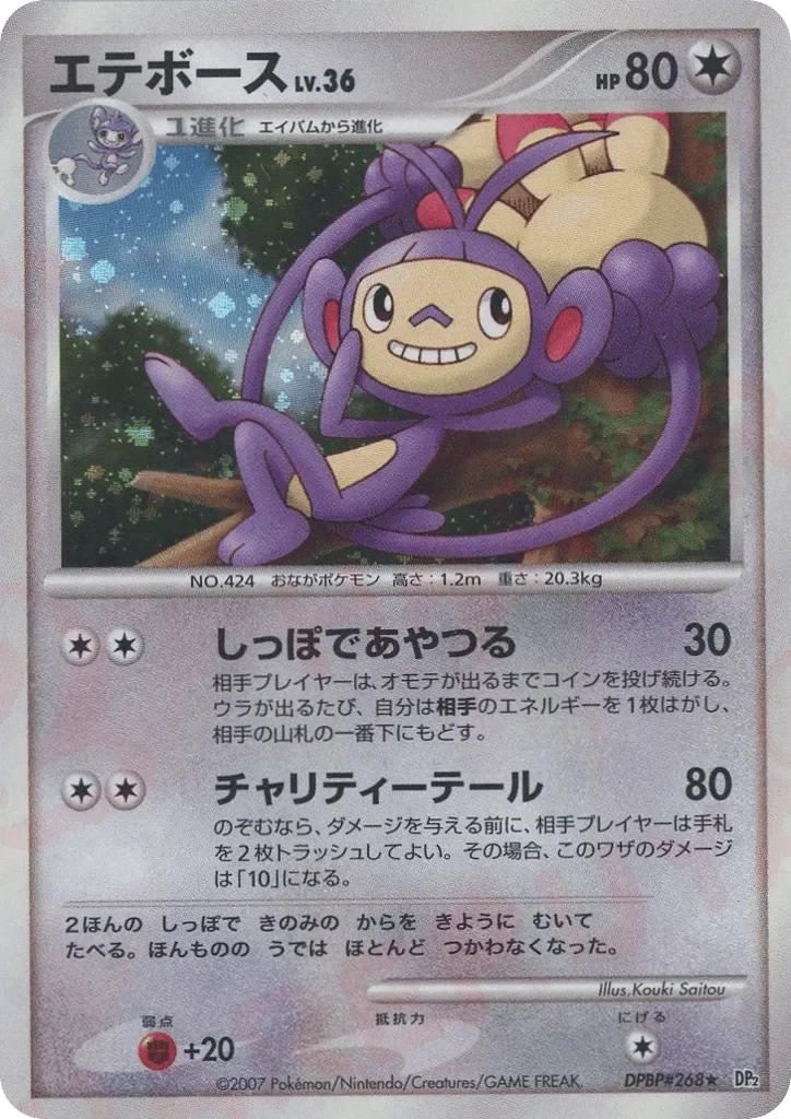 Ambipom 「DP2 No. 091」「JP」